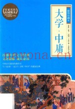 大学  中庸  插图珍藏本