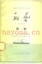 船艺  第7分册  操艇
