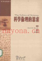 科学伦理的思索