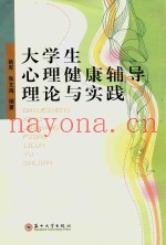 大学生心理健康辅导理论与实践