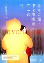 余生太短  要和有趣的人在一起