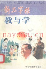 新三字经教与学