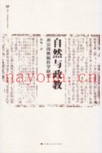 自然与政教  刘宗周慎独哲学研究