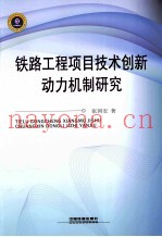 铁路工程项目技术创新动力机制及实证研究