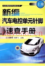 新编汽车电控单元针脚速查手册  上