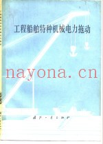 工程船舶特种机械电力拖动