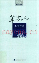 牟宗三文集  历史哲学