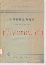 船舶机械电力拖动