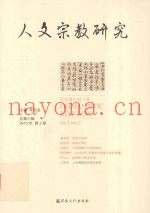 人文宗教研究  2015年  总第6辑  第2册  Vol.5 No.2
