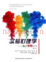 万千心理  实验心理学  通过案例入门  第8版