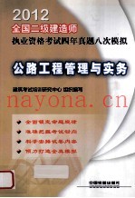 公路工程管理与实务  2012
