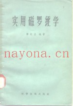 实用磁罗经学
