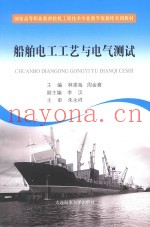 船舶电工工艺与电气测试