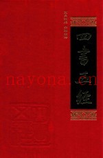 四书五经  1