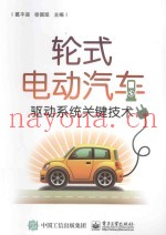 轮式电动汽车驱动系统关键技术