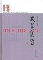 长江学术文献大系  大易集旨