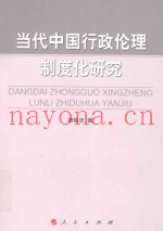 当代中国行政伦理制度化研究 ＝ DANGDAI ZHONGGUO XINGZHENG LUNLI ZHIDUHUA YANJIU