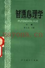 普通心理学  下