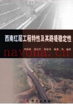 西南红层工程特性及其路堤稳定性