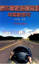 汽车驾驶经验思维与驾驶技巧