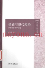 情感与现代政治  卢梭政治哲学研究