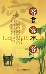 容言  容事  容人