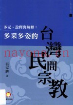 多元·诠释与解释  多采多姿的台湾民间宗教