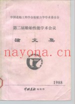 第二届船舶性能学术会议论文集