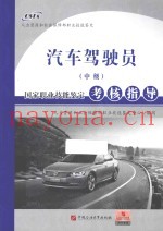 汽车驾驶员（中级）国家职业技能鉴定考核指导