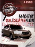 轻松看懂奇瑞、比亚迪汽车电路图  全彩色版