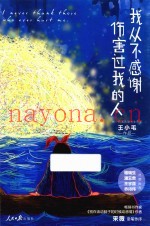 我从不感谢伤害过我的人