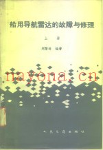 船用导航雷达的故障与修理