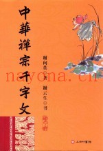 中华禅宗千字文