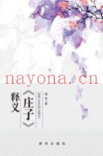 庄子释义