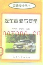 汽车驾驶与安全