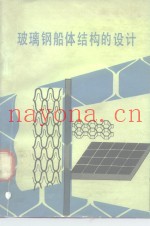 玻璃钢船体结构的设计