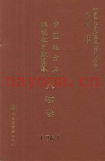 中国地方志佛道教文献汇纂  人物卷  76