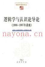 逻辑学与认识论导论  1906-1907年讲座