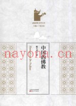中国的佛教 ＝ ZHONGGUO DE FOJIAO