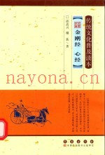 传统文化普及读本  名家讲解金刚经  心经