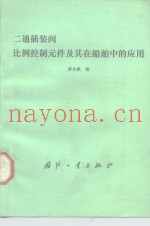 二通插装阀比例控制元件及其在船舶中的应用