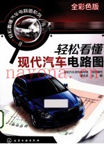 轻松看懂汽车电路图系列  轻松看懂现代汽车电路图  全彩色版