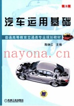 汽车运用基础  第3版