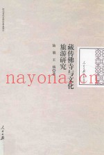 藏传佛寺与文化旅游研究