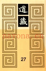 道藏  27