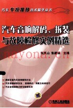 汽车音响解码拆装与故障检修实例精选