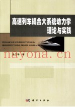 高速列车耦合大系统动力学理论与实践