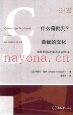 什么是批判？自我的文化  福柯的两次演讲及问答录