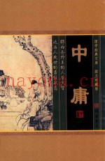 国学经典文库  中庸  全四册  图文珍藏版