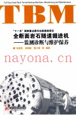 十一五国家重点图书出版规划项目  全断面岩石隧道掘进机  TBM维护保养与监测诊断